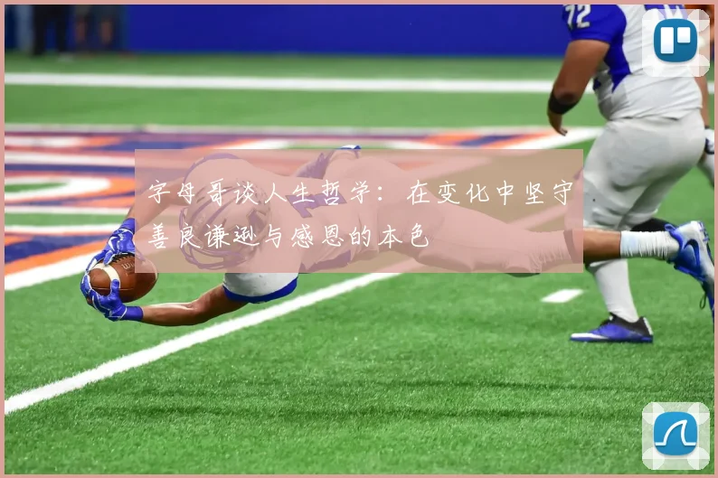 字母哥谈人生哲学：在变化中坚守善良谦逊与感恩的本色