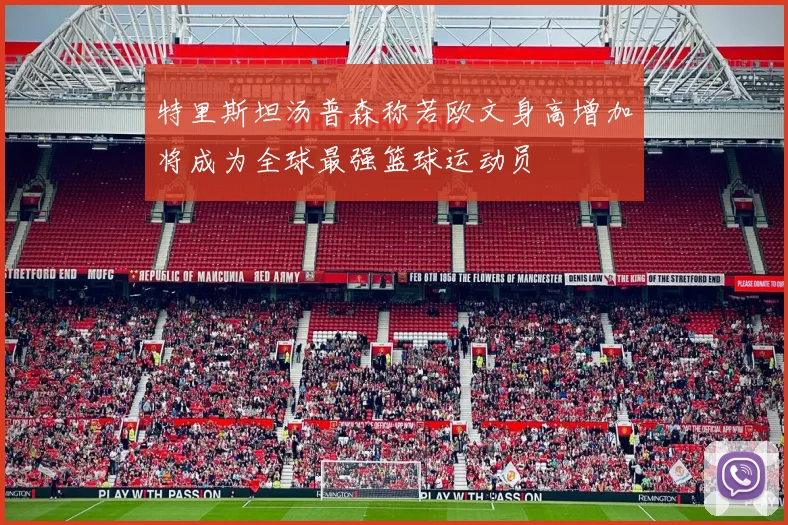 特里斯坦汤普森称若欧文身高增加将成为全球最强篮球运动员