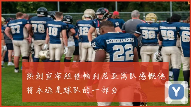 热刺宣布租借帕利尼亚离队感慨他将永远是球队的一部分