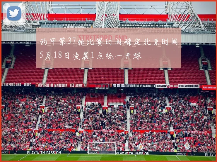 西甲第37轮比赛时间确定北京时间5月18日凌晨1点统一开球