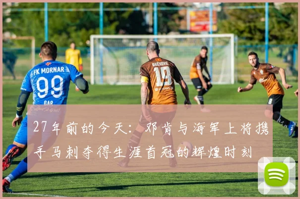27年前的今天：邓肯与海军上将携手马刺夺得生涯首冠的辉煌时刻