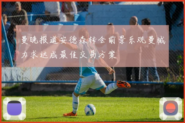 曼晚报道安德森转会前景乐观曼城力求达成最佳交易方案