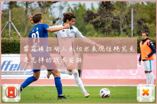 雷霆横扫湖人米切尔表现惊艳究竟是怎样的战术安排